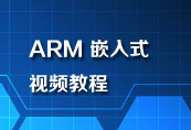 ARM 嵌入式 培训机构的视频教程